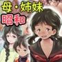 【昭和の旧習】夜●いの村の女所帯
