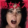 熟女メスの性欲