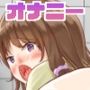 オナニー総集編
