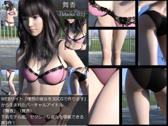 『理想の彼女を3DCGで作ります』から生まれたバーチャルアイドル「舞香（まいか）」の下着写真集:Maika-03