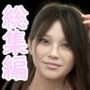 総集編 美人姉妹とゲス義父