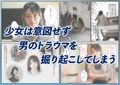 J●とSEX 3本セット