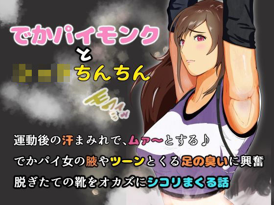 でかパイモンクとショタちんちん 運動後の汗まみれで、ムァ〜とする♪でかパイ女の腋やツーンとくる足の臭いに興奮 脱ぎたての靴をオカズにシコリまくる話