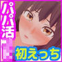 セックスレッスン パパ活JK 処女喪失編
