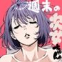 週末の次女ちゃん その6