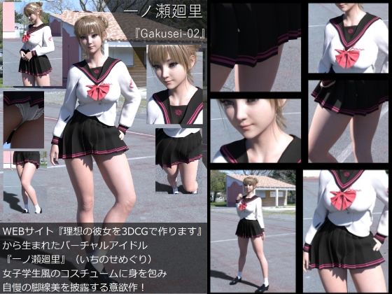 『理想の彼女を3DCGで作ります』から生まれたバーチャルアイドル「一ノ瀬廻里（いちのせめぐり）」の制服写真集:Gakusei-02_1