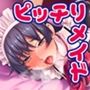 着衣プレイはお好きですか？