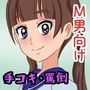 いけいけっ！M男の罵倒手コキ三昧