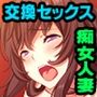 妻、貸し出します。 〜寝取らせプレイで全員アナ兄弟〜