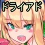 ドライアドちゃん性育日記