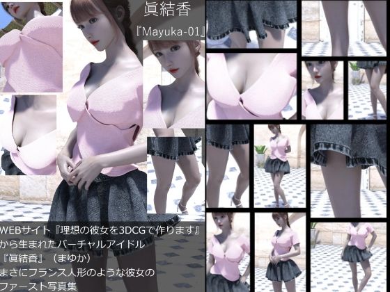 『理想の彼女を3DCGで作ります』から生まれたバーチャルアイドル「眞結香（まゆか）」の洋服写真集:Mayuka-01_1