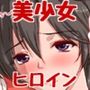 えっちに耐性のない美少女ヒロインが襲われまくっちゃう♪2