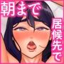 「…今日だけだよっ」～押しによわい居候先のおねえさんと朝までえっち～