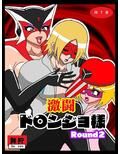 激闘ド〇ンジョ様 Round2