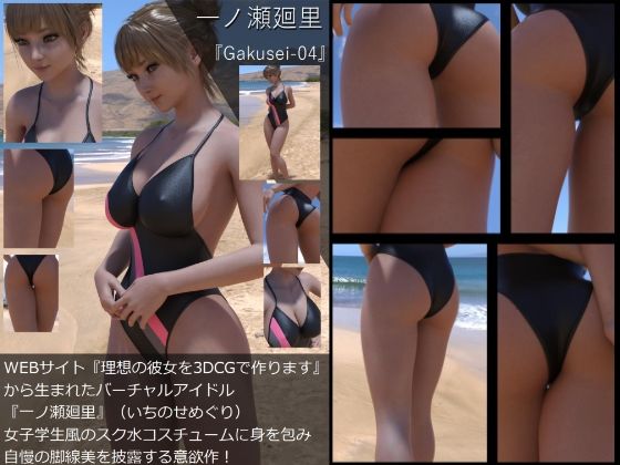 『理想の彼女を3DCGで作ります』から生まれたバーチャルアイドル「一ノ瀬廻里（いちのせめぐり）」の制服写真集:Gakusei-04