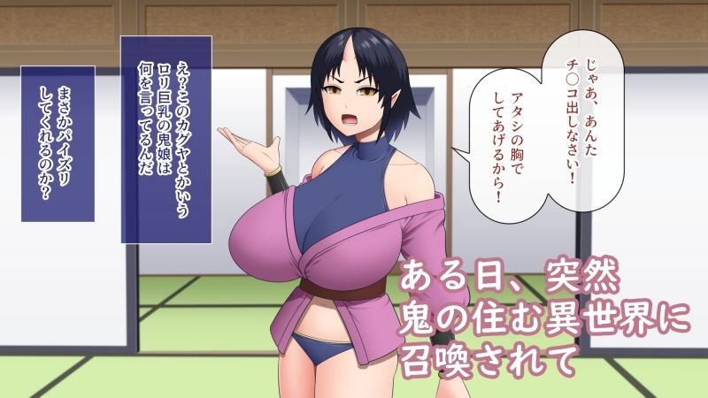 ロリ巨乳の鬼娘はセックスが大好き 画像1