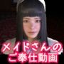 メイドさんのご奉仕動画