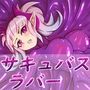 サキュバスラバー_強●精飲レズプレイ！