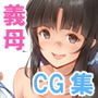 俺の義母（母さん）がアラフォー目前なのに可愛（エロ）過ぎて困る！