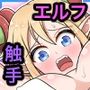 エルフ捕縛・触手でアヘイキ堕ち！