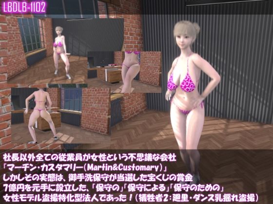 社長以外全ての従業員が女性という不思議な会社『マーチン・カスタマリー（Martin＆Customary）』しかしその実態は、御手洗保守が当選した宝くじの賞金7億円を元手に設立した、「保守の」「保守による」「保守のための」女性モデル盗撮特化型法人であった！（犠牲者3:一ノ瀬廻里・ダンス練習中の巨乳乳揺れとお尻盗撮）