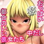 都合のいい彼女たち