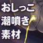 聖水＆潮噴き画像素材集～Part.2～