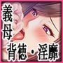 義母のショーツの淫臭に劣情する息子