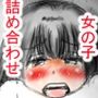 女の子詰め合わせ2