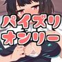 ネコミミ黒髪少女が色んな衣装でパイズリ大作戦！！