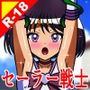 セーラー戦士の受難4～土星・ラバーボディ～
