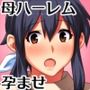 僕のハーレムに入って！ お母さん！！