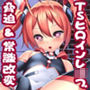 脅迫&常識改変 TSヒロイン テ●ルレッド
