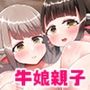 爆乳牛娘親子の出張乳搾り体験サービス
