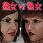 熟女メスバトル！