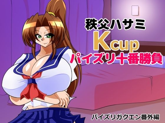 秩父ハサミKcupパイズリ十番勝負無料サンプル画像