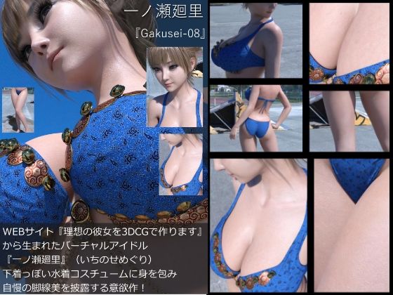 『理想の彼女を3DCGで作ります』から生まれたバーチャルアイドル「一ノ瀬廻里（いちのせめぐり）」の水着写真集:Gakusei-08