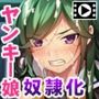タイマン上等!? ヤンキー娘を肉穴化〜不良でもあっちの具合は良好です〜 PLAY MOVIE