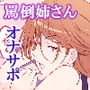 オナサポッ 姉編 ＋ オマケ漫画20P