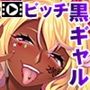黒ギャルビッチ化計画っ!〜引き篭もり妹を淫乱更生〜 PLAY MOVIE