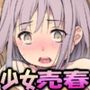 売春村の少女 ～ママから言われた通りに～