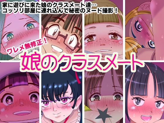 ワレメ無修正！娘のクラスメート無料サンプル画像