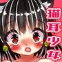猫耳少女とリゾートH