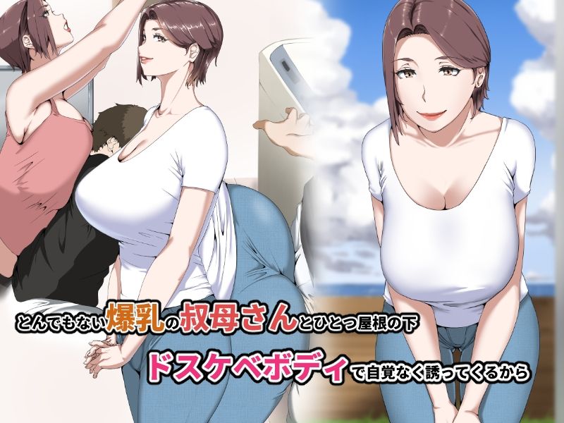 憧れの巨乳叔母を何度もイかせた夏_2