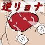 逆リョナヘルス2