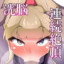 きょくぶかいはつ～洗脳人格破壊編～