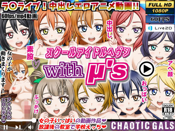 【Chaotic Gals（カオティックギャルズ）】アイドルと2人っきりエッチ♪カメラ目線多めのエロアニメ動画です『スクールアイドルヘブン with μ’s』