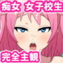噂の援交サークル所属の痴女っ娘JKと主観エッチ