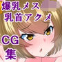 チクビアクメ症候群が治ったルリちゃんが、一人だけ乳首でイケなくなる話