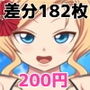 艦〇母乳これくしょん